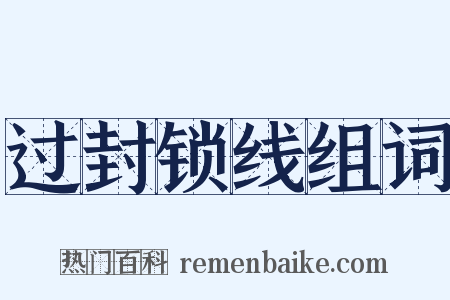 过封锁线组词是什么意思的图片